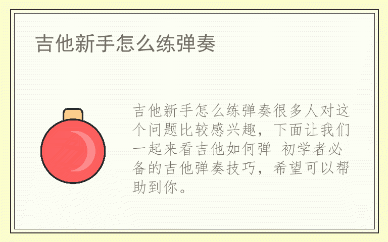 吉他新手怎么练弹奏