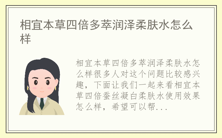 相宜本草四倍多萃润泽柔肤水怎么样