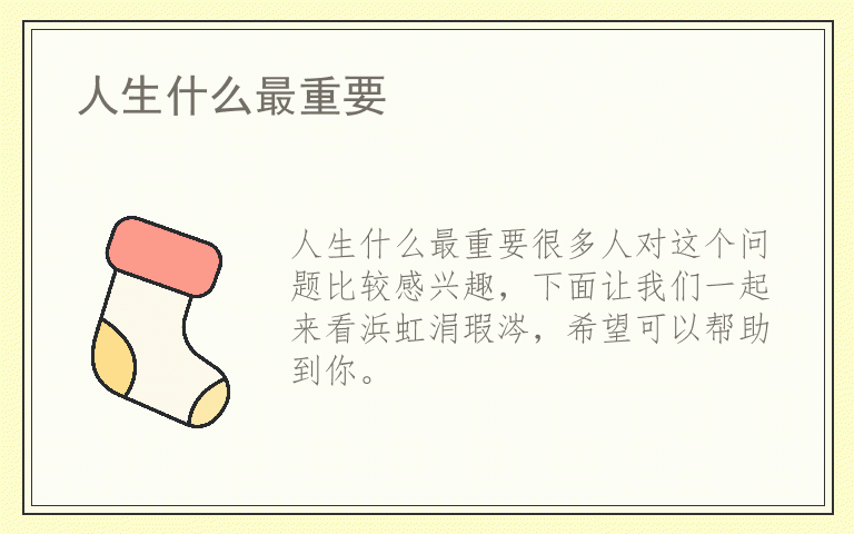 人生什么最重要