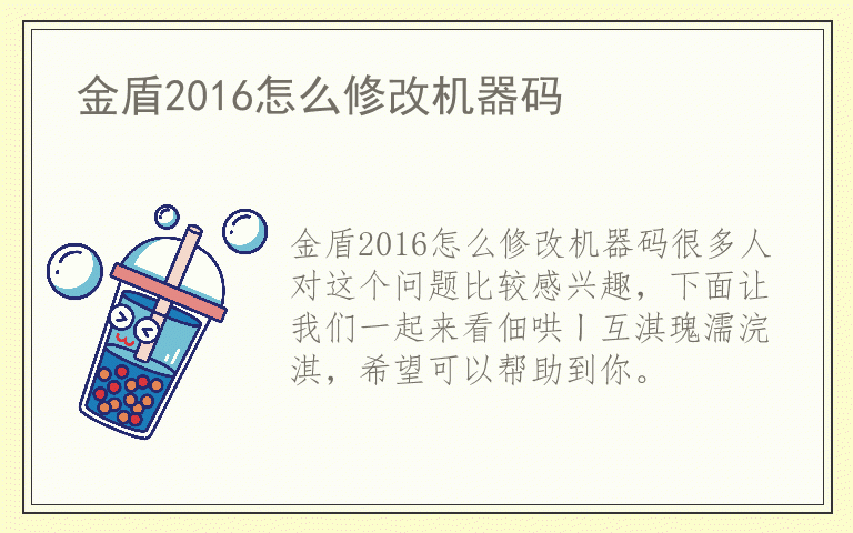 金盾2016怎么修改机器码