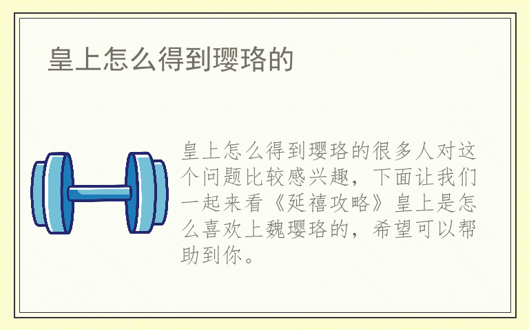 皇上怎么得到璎珞的