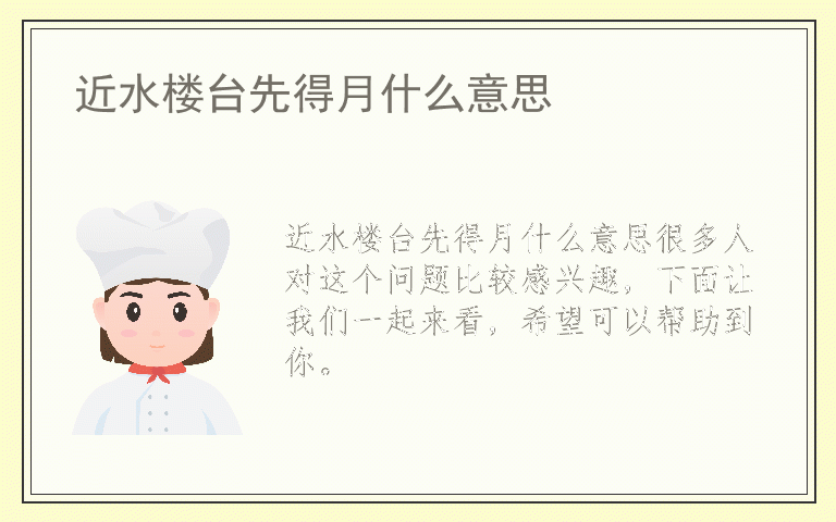 近水楼台先得月什么意思