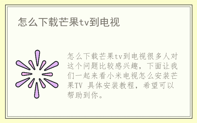 怎么下载芒果tv到电视