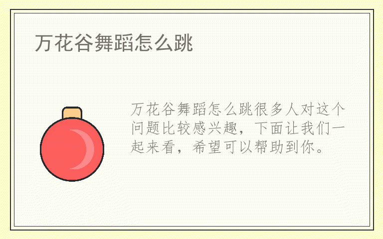 万花谷舞蹈怎么跳