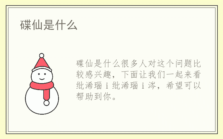 碟仙是什么