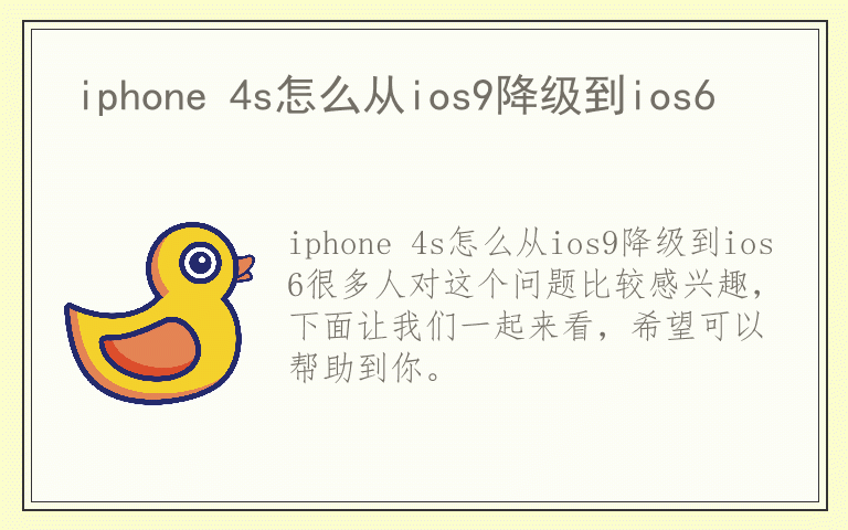 iphone 4s怎么从ios9降级到ios6