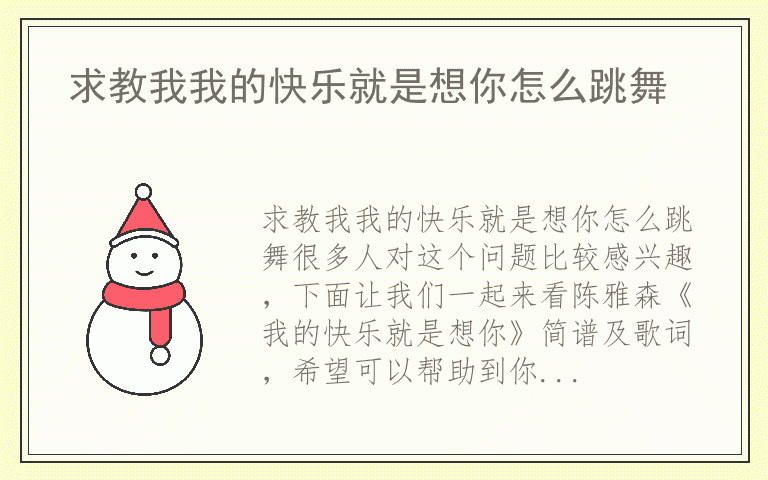 求教我我的快乐就是想你怎么跳舞