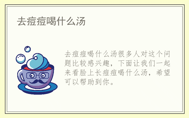 去痘痘喝什么汤