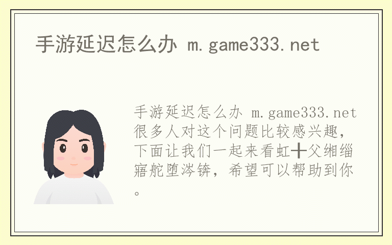 手游延迟怎么办 m.game333.net