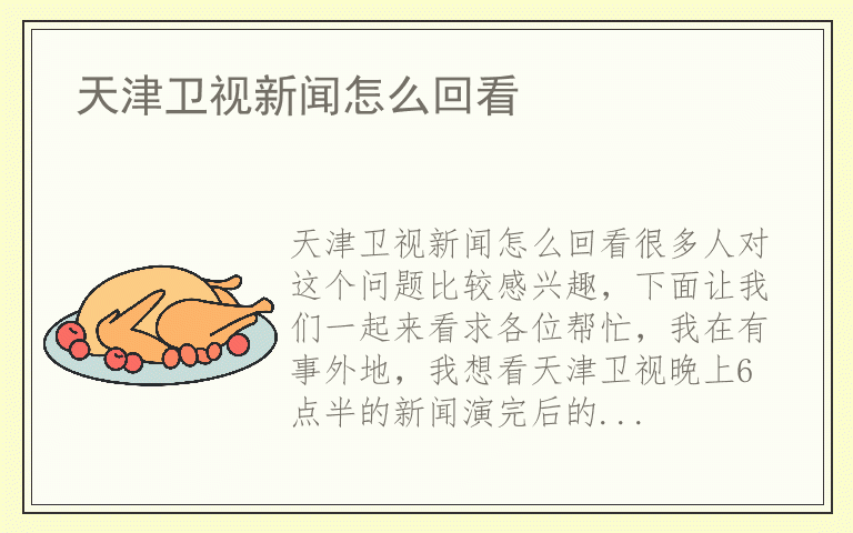 天津卫视新闻怎么回看