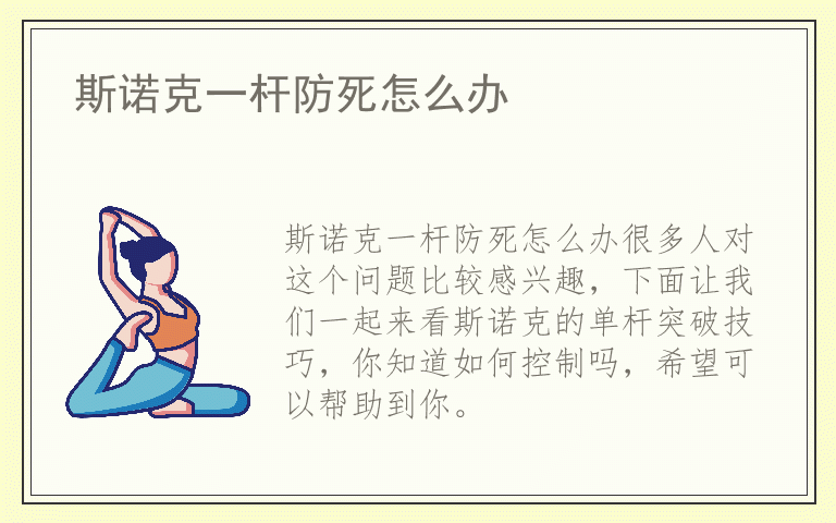 斯诺克一杆防死怎么办
