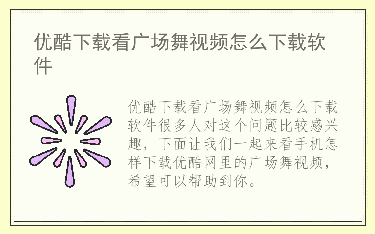 优酷下载看广场舞视频怎么下载软件