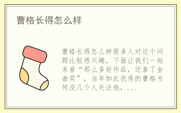 曹格长得怎么样