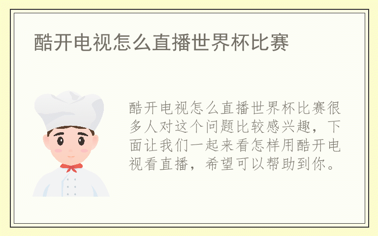 酷开电视怎么直播世界杯比赛
