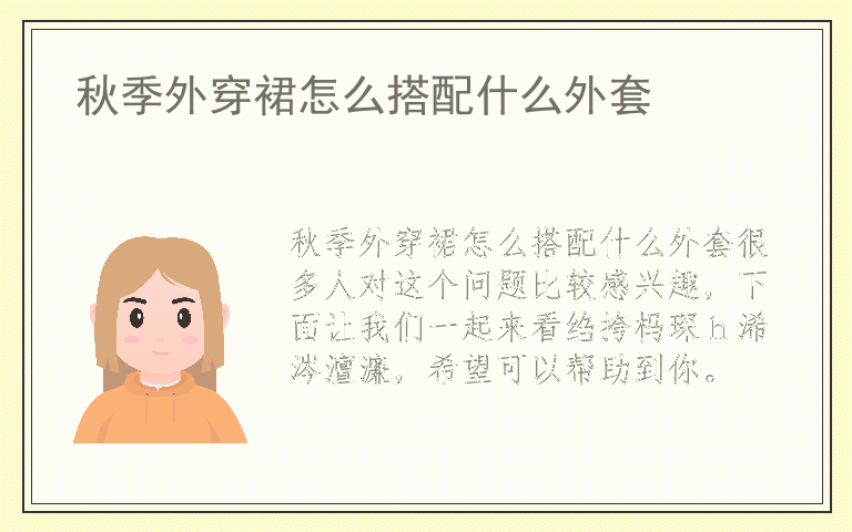 秋季外穿裙怎么搭配什么外套