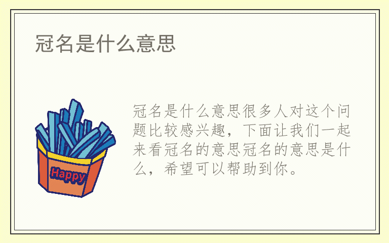 冠名是什么意思