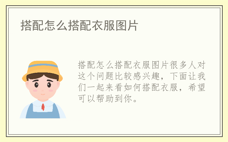 搭配怎么搭配衣服图片