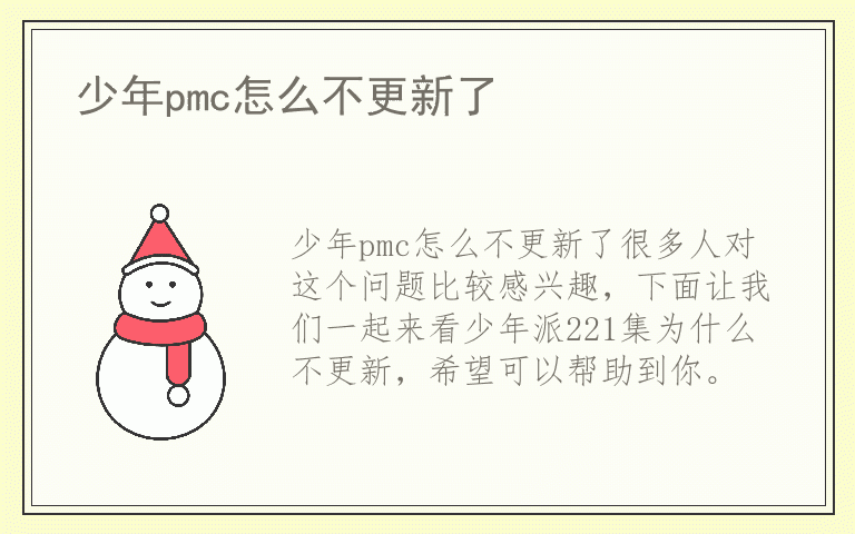 少年pmc怎么不更新了