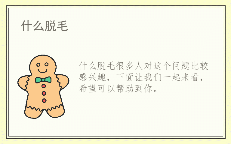 什么脱毛