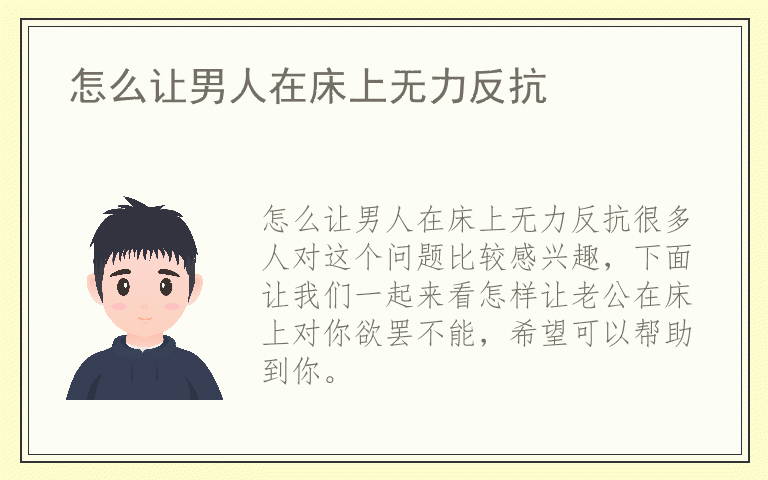 怎么让男人在床上无力反抗