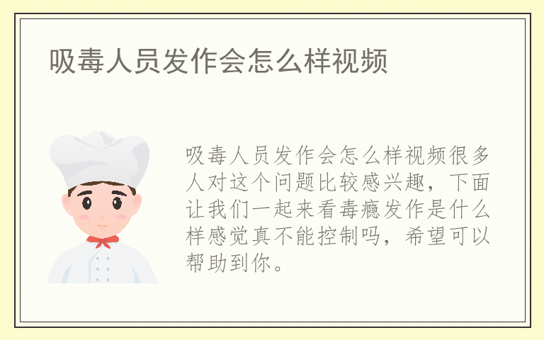 吸毒人员发作会怎么样视频