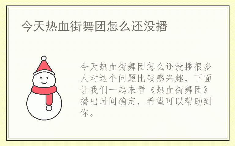 今天热血街舞团怎么还没播