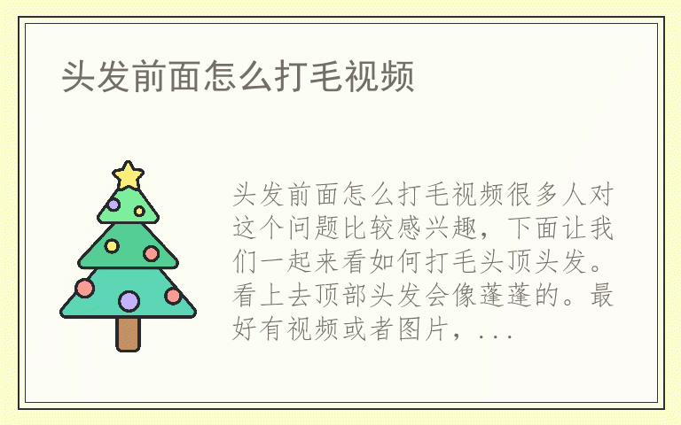 头发前面怎么打毛视频