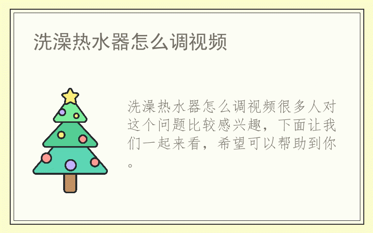 洗澡热水器怎么调视频