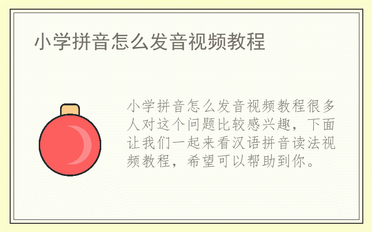 小学拼音怎么发音视频教程