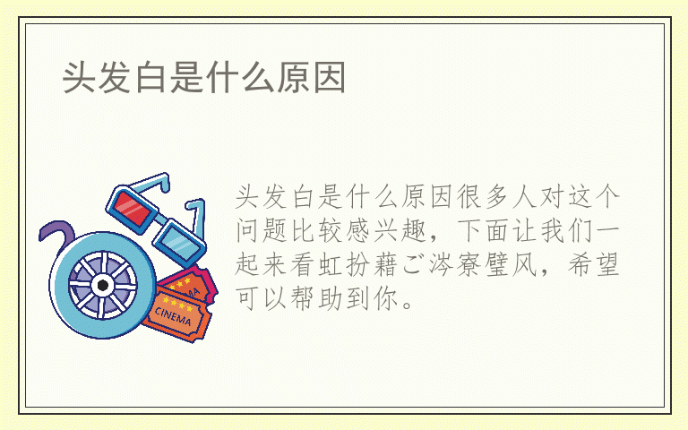 头发白是什么原因