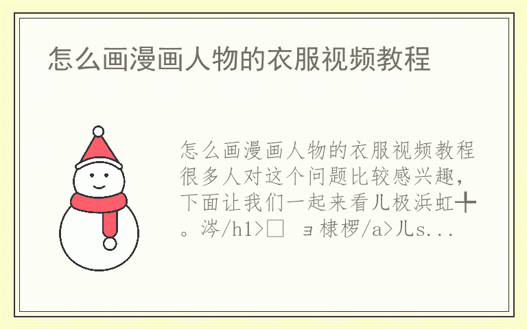 怎么画漫画人物的衣服视频教程