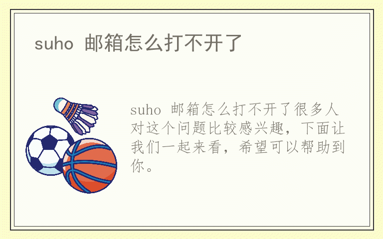 suho 邮箱怎么打不开了