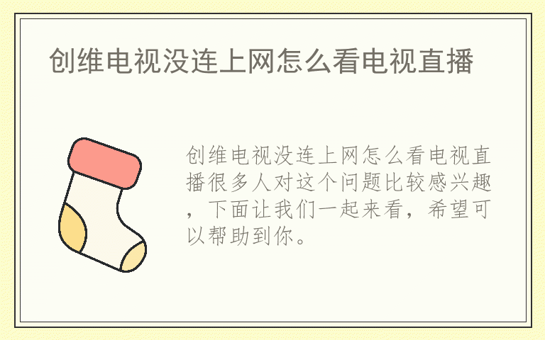 创维电视没连上网怎么看电视直播