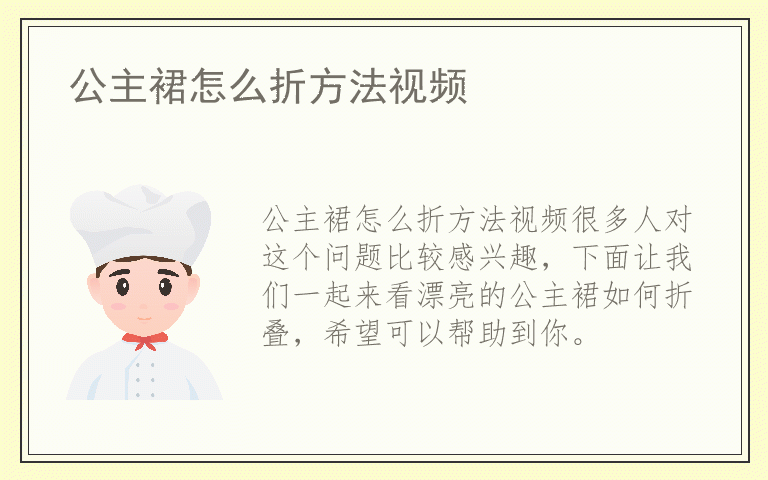 公主裙怎么折方法视频