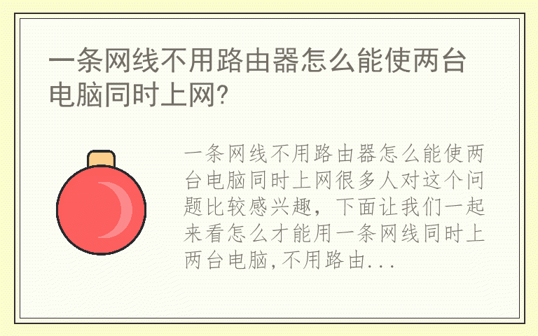 一条网线不用路由器怎么能使两台电脑同时上网?