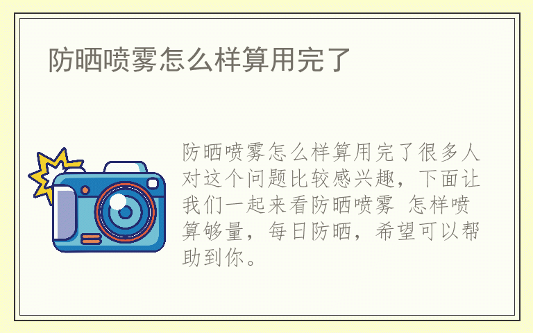 防晒喷雾怎么样算用完了