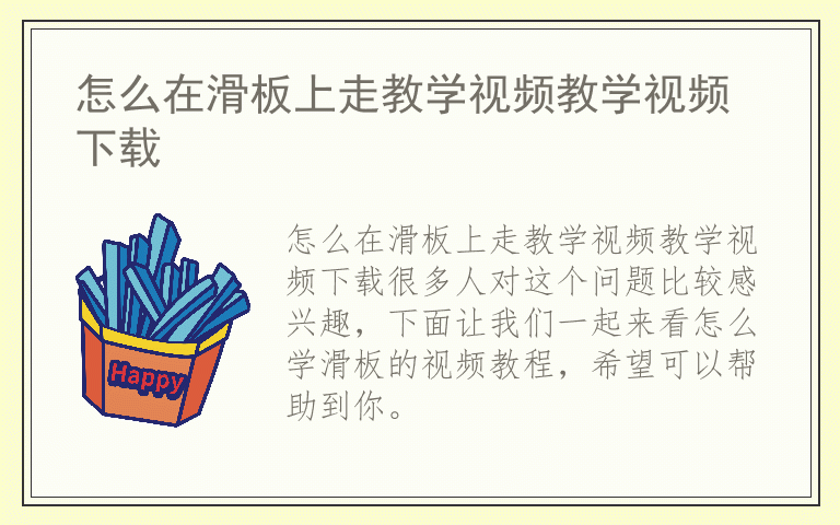 怎么在滑板上走教学视频教学视频下载