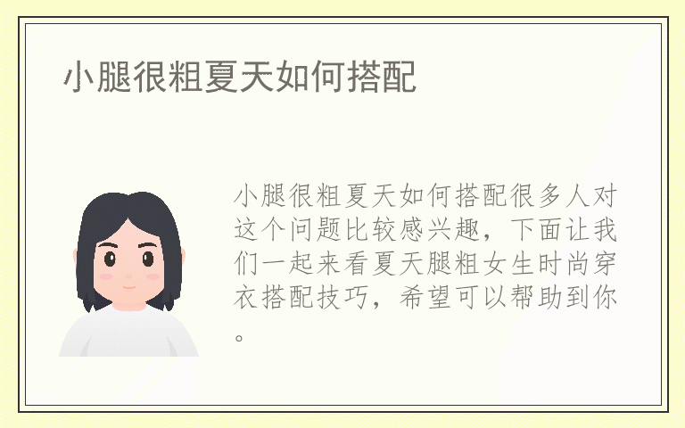 小腿很粗夏天如何搭配