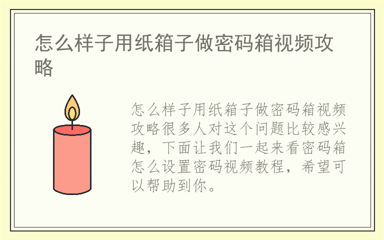 怎么样子用纸箱子做密码箱视频攻略