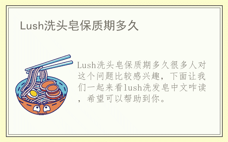 Lush洗头皂保质期多久