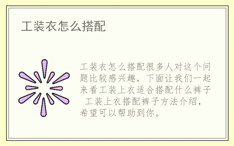 工装衣怎么搭配