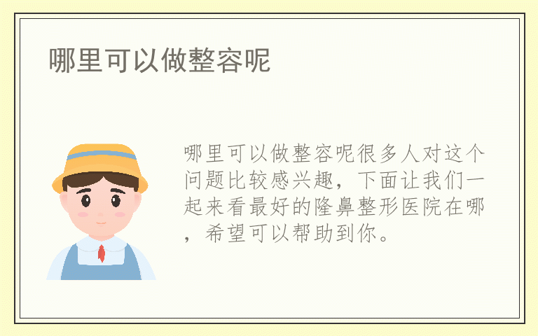 哪里可以做整容呢
