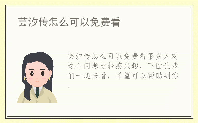 芸汐传怎么可以免费看