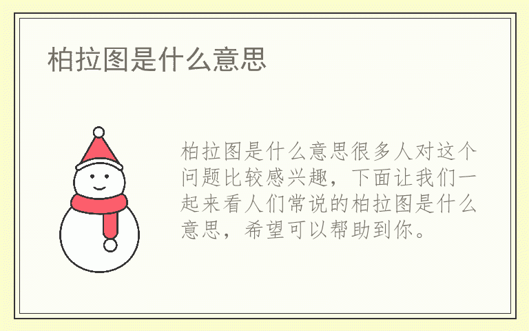 柏拉图是什么意思