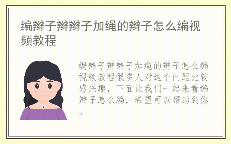 编辫子辫辫子加绳的辫子怎么编视频教程