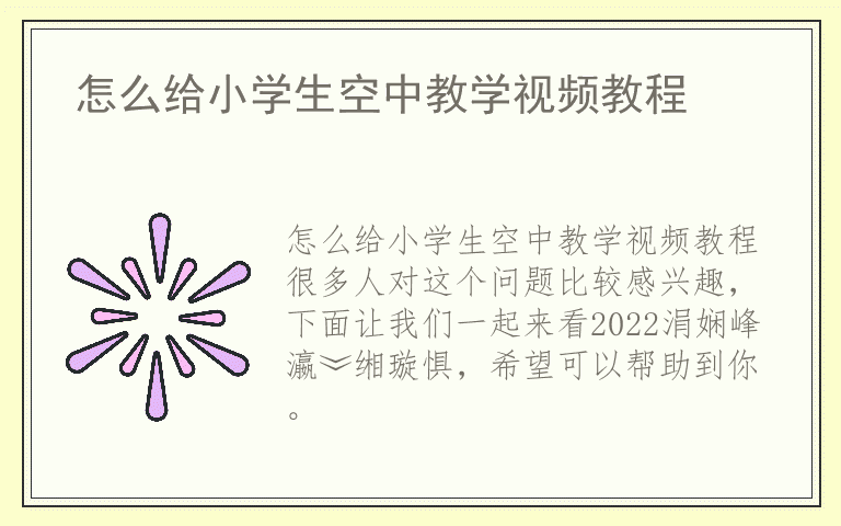 怎么给小学生空中教学视频教程