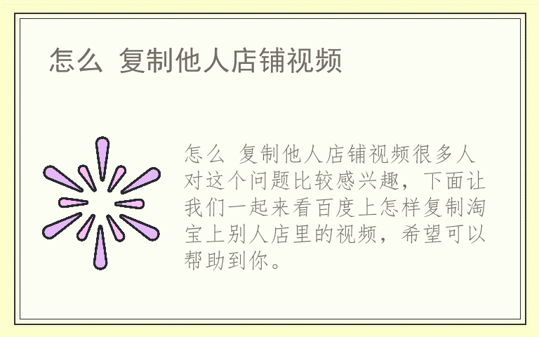 怎么 复制他人店铺视频