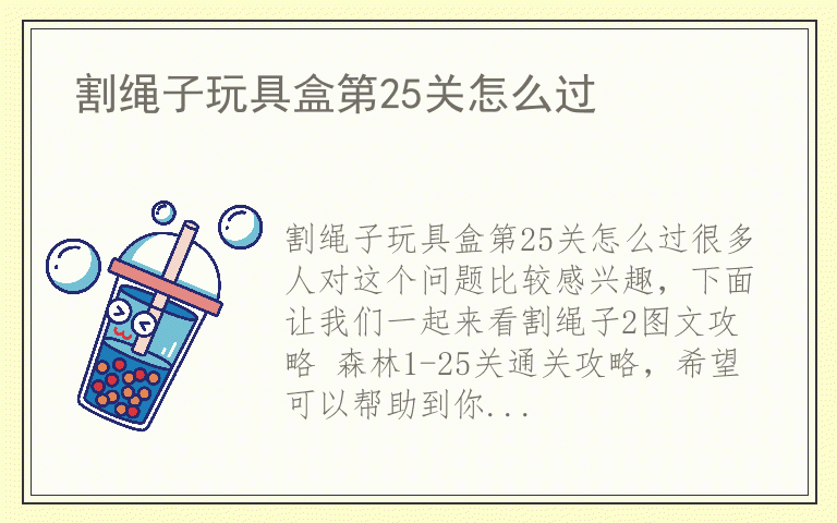 割绳子玩具盒第25关怎么过