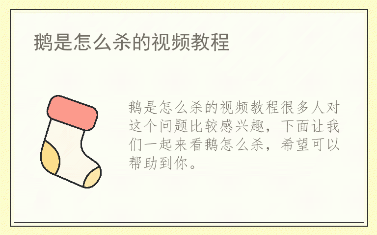 鹅是怎么杀的视频教程