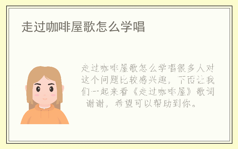 走过咖啡屋歌怎么学唱